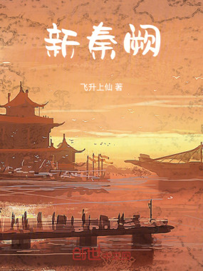 新秦阙在线阅读