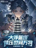 斗罗:大浮屠塔,执宰世间万物在线阅读