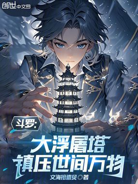 斗罗：大浮屠塔，执宰世间万物在线阅读