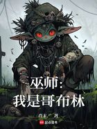 巫师：我是哥布林