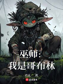 巫師:我是哥布林