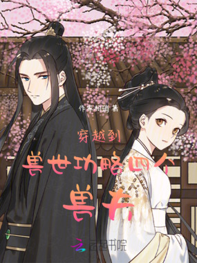 穿越到兽世功略四个兽夫在线阅读