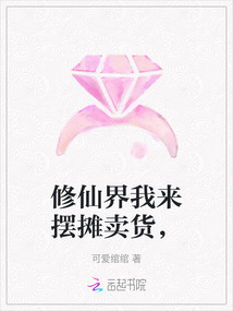 修仙界我來擺攤賣貨，