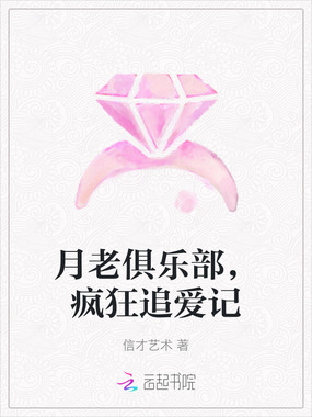 月老俱乐部,疯狂追爱记在线阅读