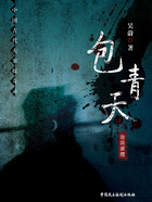中国古代大案探奇录:包青天在线阅读
