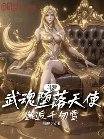 斗羅：武魂墮落天使，邂逅千仞雪