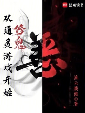 从通灵游戏开始修鬼在线阅读