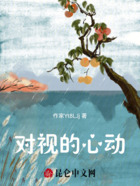 对视的心动在线阅读