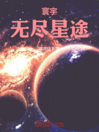 寰宇:无尽星途在线阅读