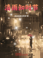 清雨知时节在线阅读