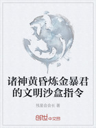诸神黄昏炼金暴君的文明沙盒指令在线阅读