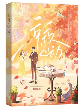 京夜心动在线阅读