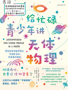 给忙碌青少年讲天体物理:霍金科学传播奖得主写给孩子的宇宙通识读物在线阅读