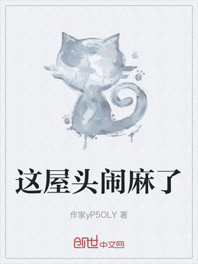 这屋头闹麻了在线阅读