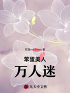 笨蛋美人万人迷在线阅读