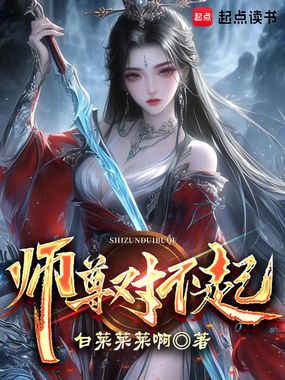 师尊对不起在线阅读