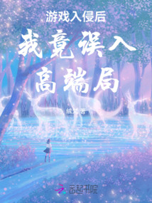 游戲入侵后我竟誤入高端局