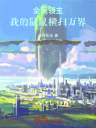 全民领主:我的鼠鼠横扫万界在线阅读