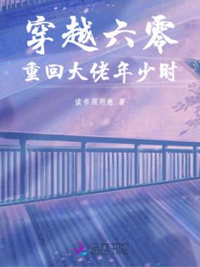 穿越六零：重回大佬年少时在线阅读