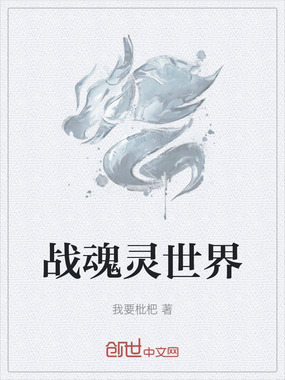 战魂灵世界在线阅读