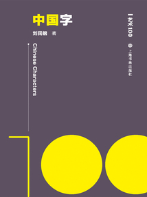 藝術(shù)100：中國字