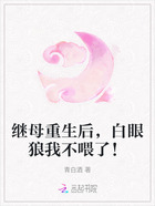继母重生后,白眼狼我不喂了!在线阅读