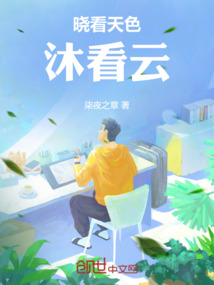 晓看天色沐看云