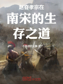 趙昚孝宗在南宋的生存之道