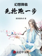 幻想降臨，先搶跑一步在線閱讀