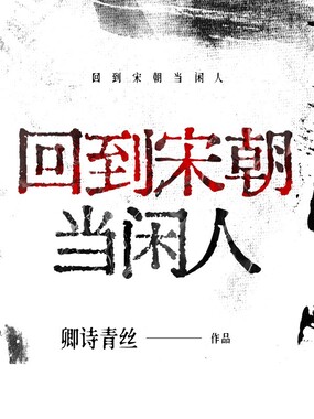 回到宋朝当闲人在线阅读