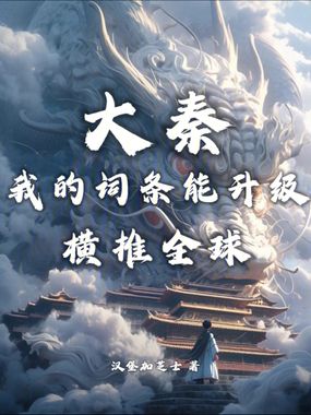 大秦：我的词条能升级，横推全球在线阅读