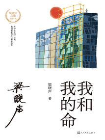 我和我的命（谭松韵、董晴主演《我的山与海》原著）