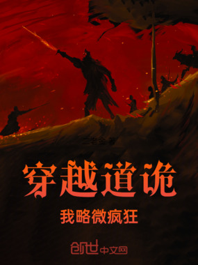 穿越道诡我略微疯狂在线阅读