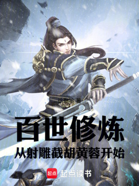 百世修炼，从射雕截胡黄蓉开始在线阅读