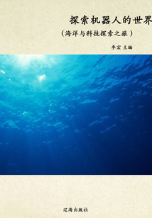 探索機器人的世界（海洋與科技探索之旅）