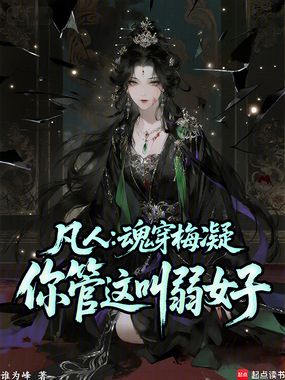 凡人:魂穿梅凝,你管这叫弱女子在线阅读