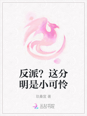 反派？这分明是小可怜在线阅读