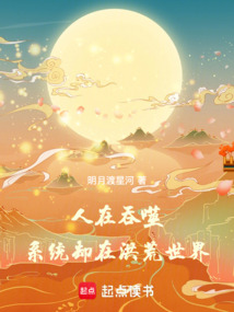 人在吞噬，系统却在洪荒世界在线阅读