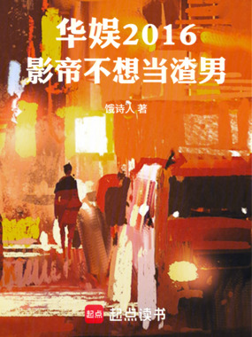 华娱2016：影帝不想当渣男！在线阅读