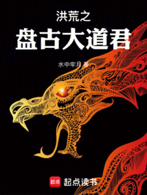 洪荒之盘古大道君在线阅读
