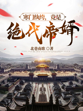 寒门纨绔,竟是绝代帝婿在线阅读