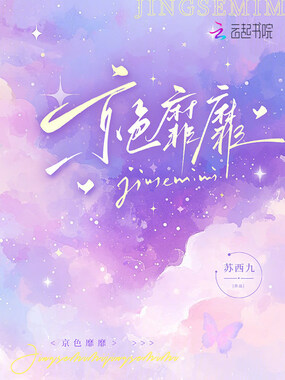 京色靡靡在线阅读