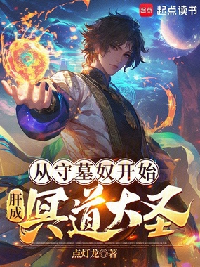 从守墓奴开始，肝成冥道大圣在线阅读