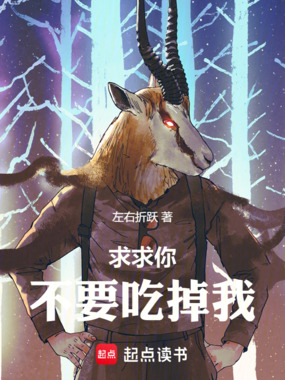 求求你不要吃掉我！在线阅读