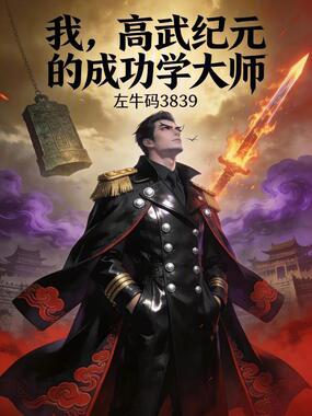 我,高武纪元的成功学大师在线阅读