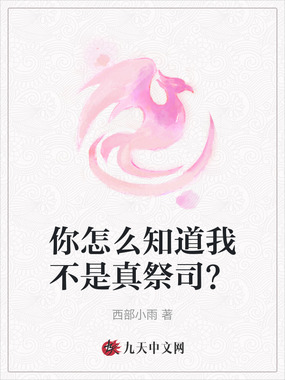 你怎么知道我不是真祭司？在线阅读
