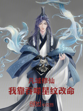 凡域修仙:我靠吞噬星纹改命在线阅读