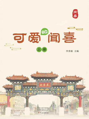 可爱的闻喜（上册）在线阅读