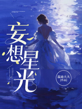 妄想星光在线阅读