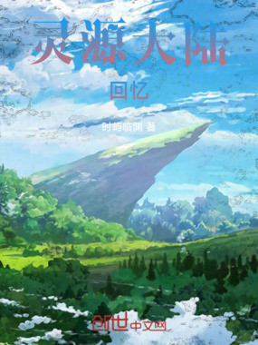 灵源大陆:回忆在线阅读
